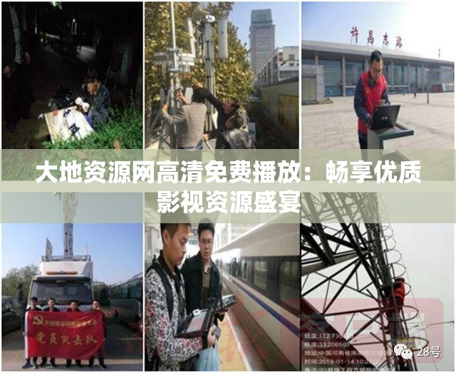 大地资源网高清免费播放：畅享优质影视资源盛宴