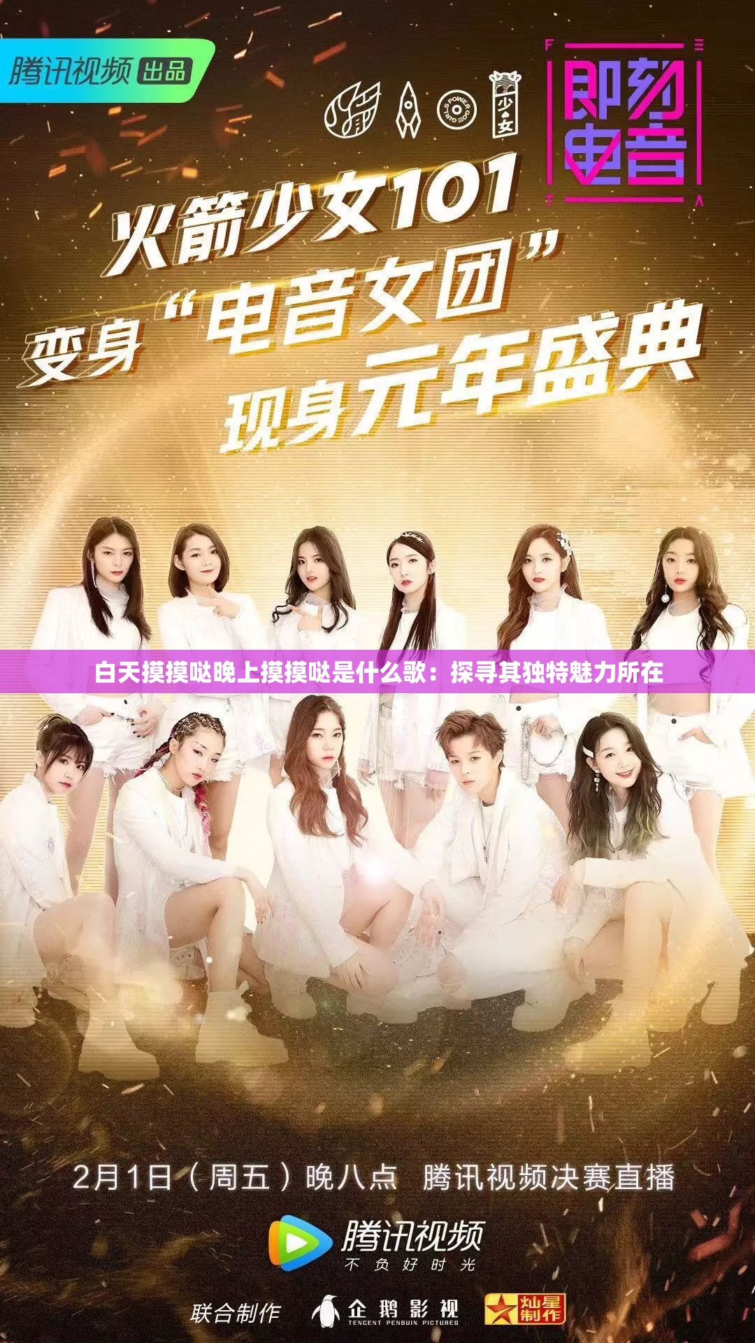 白天摸摸哒晚上摸摸哒是什么歌：探寻其独特魅力所在