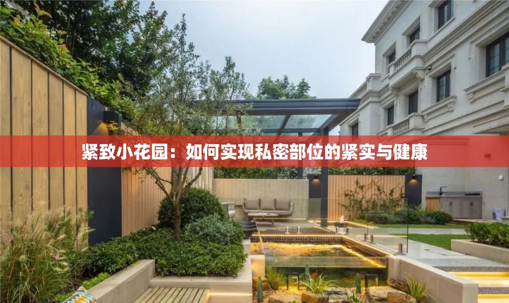 紧致小花园：如何实现私密部位的紧实与健康