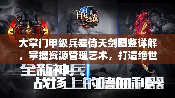 大掌门甲级兵器倚天剑图鉴详解，掌握资源管理艺术，打造绝世神兵