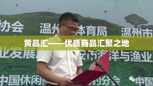黄品汇——优质商品汇聚之地