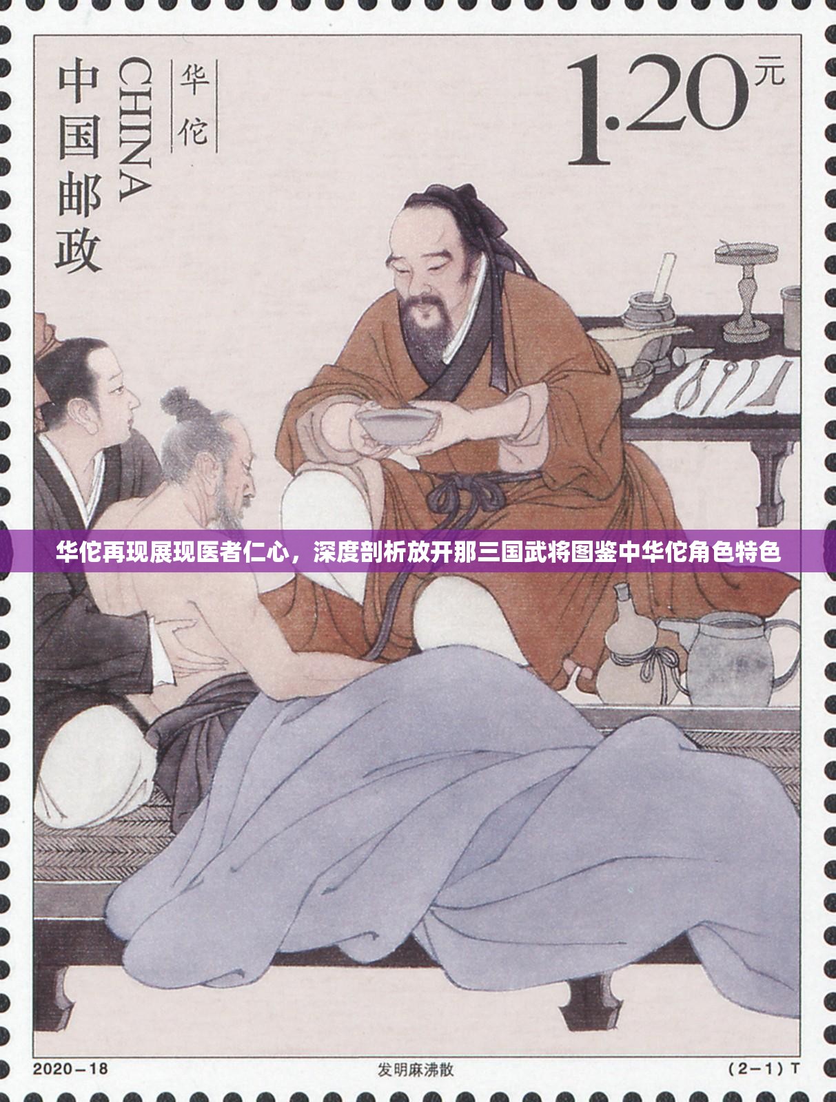 华佗再现展现医者仁心，深度剖析放开那三国武将图鉴中华佗角色特色