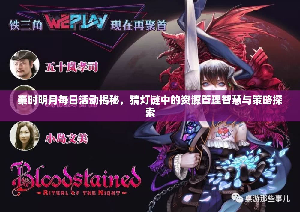 秦时明月每日活动揭秘，猜灯谜中的资源管理智慧与策略探索