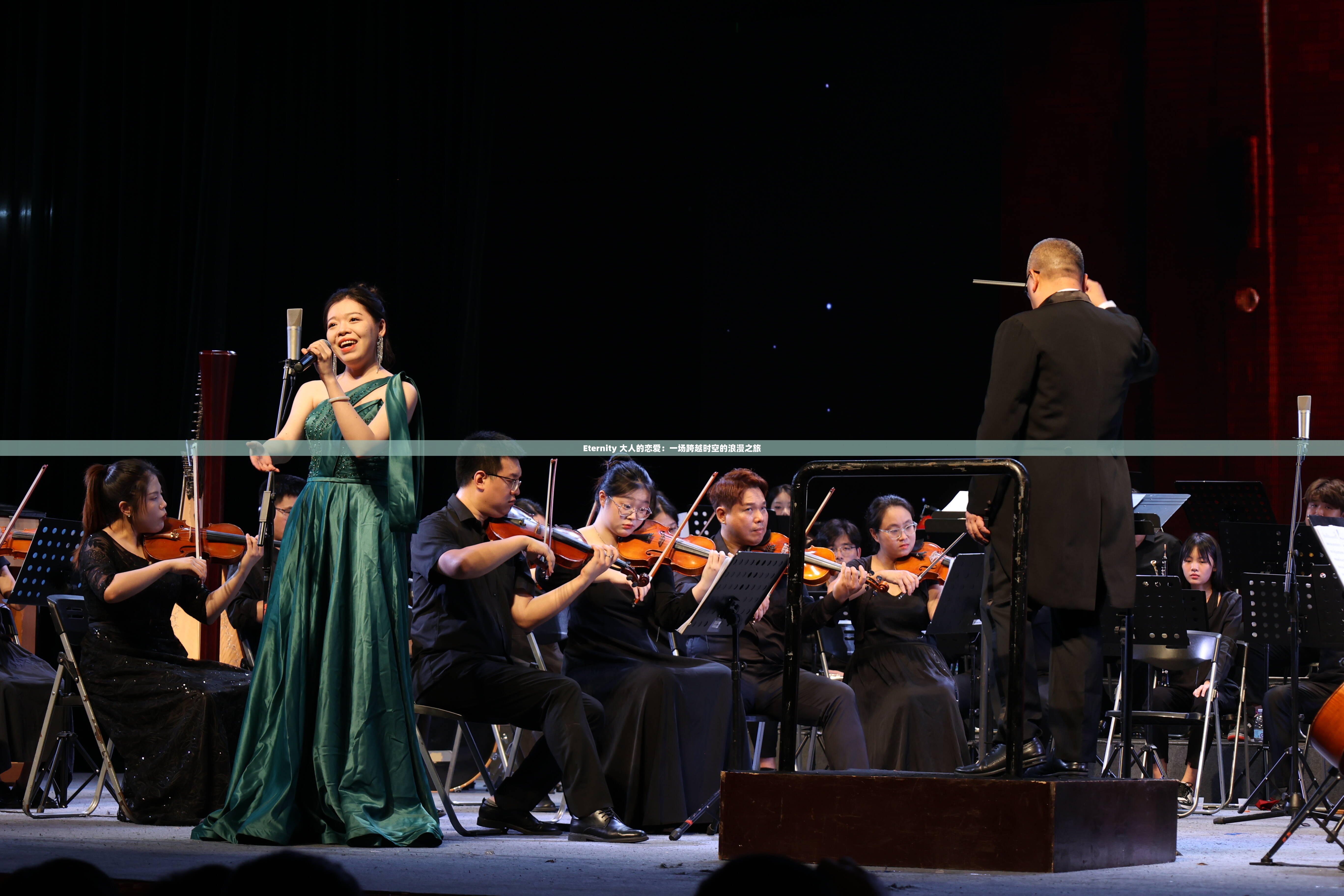 Eternity 大人的恋爱：一场跨越时空的浪漫之旅