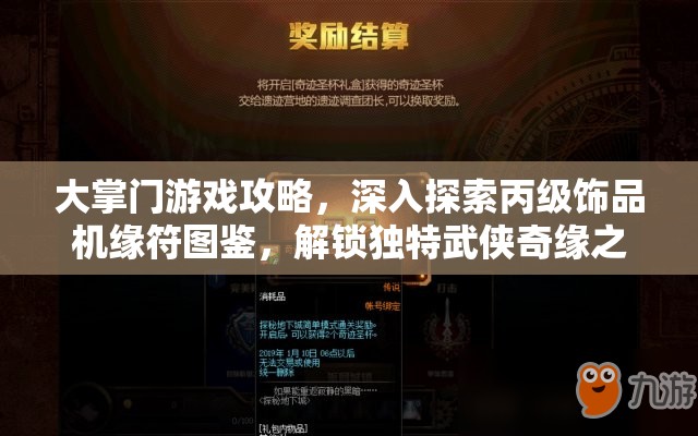 大掌门游戏攻略，深入探索丙级饰品机缘符图鉴，解锁独特武侠奇缘之旅