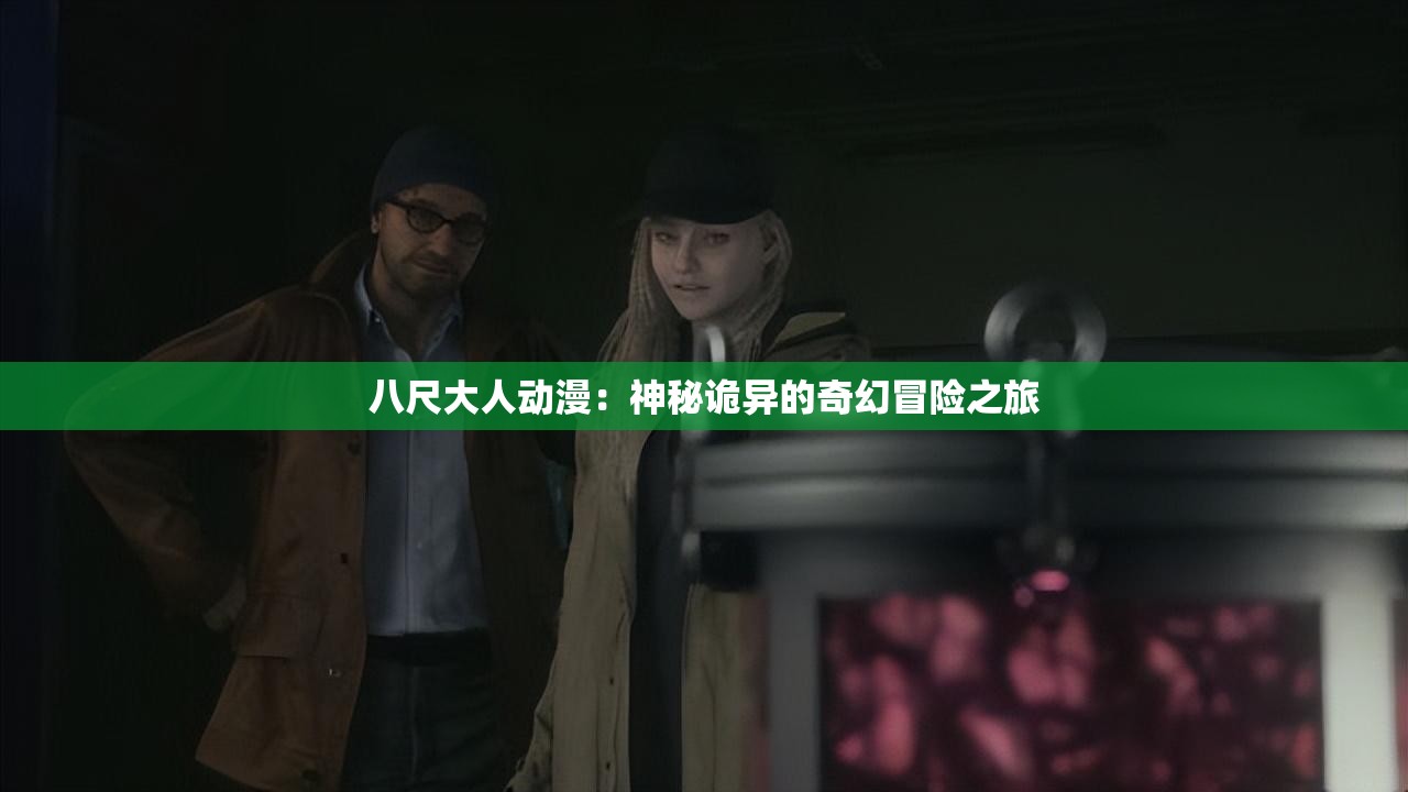 八尺大人动漫：神秘诡异的奇幻冒险之旅