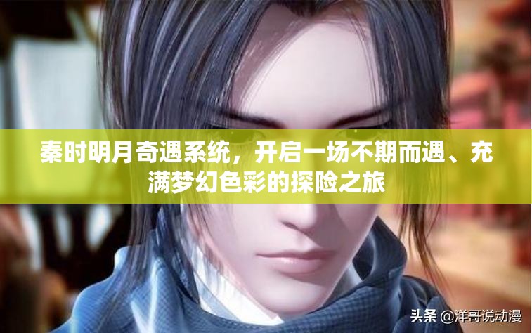 秦时明月奇遇系统，开启一场不期而遇、充满梦幻色彩的探险之旅