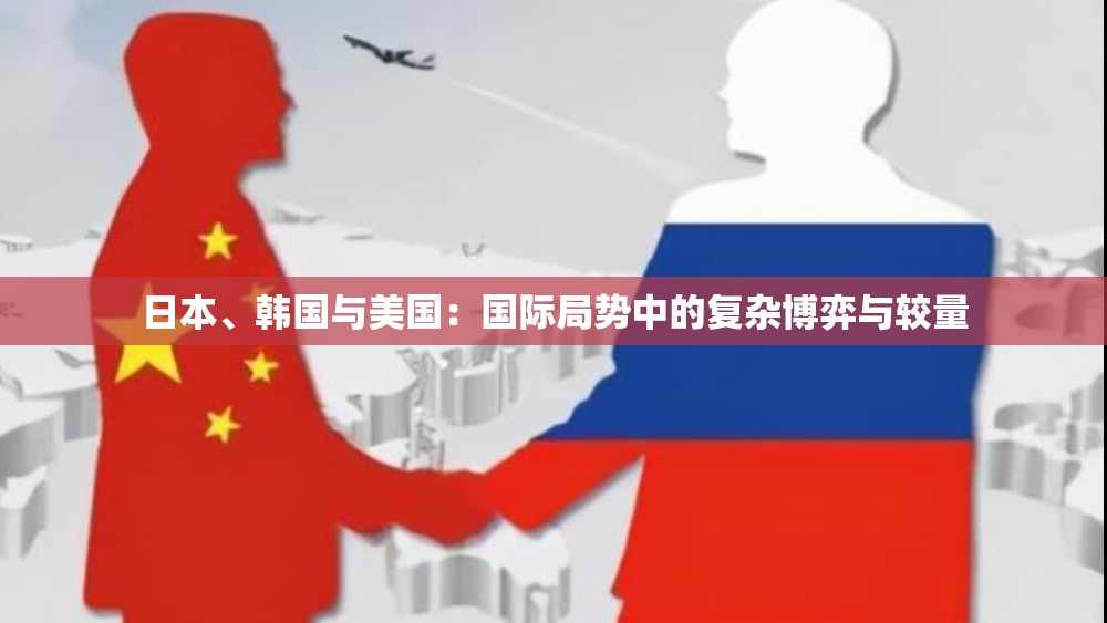 日本、韩国与美国：国际局势中的复杂博弈与较量