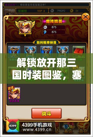 解锁放开那三国时装图鉴，塞鹰青甲的获取与资源管理策略艺术