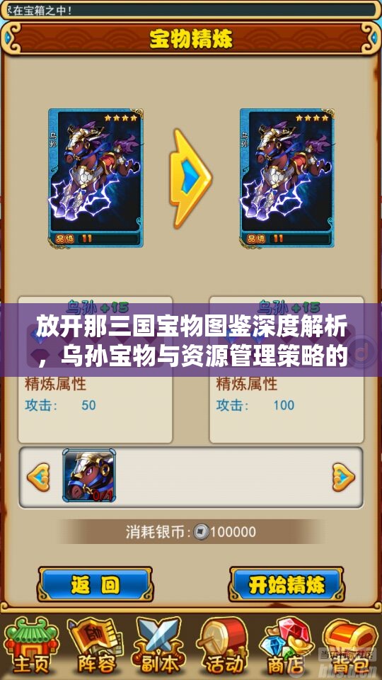 放开那三国宝物图鉴深度解析，乌孙宝物与资源管理策略的艺术