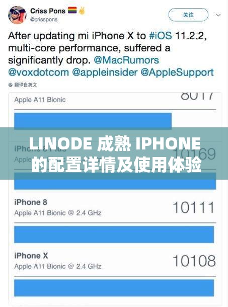 LINODE 成熟 IPHONE 的配置详情及使用体验如何：性能卓越，操作流畅