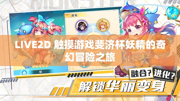 LIVE2D 触摸游戏斐济杯妖精的奇幻冒险之旅