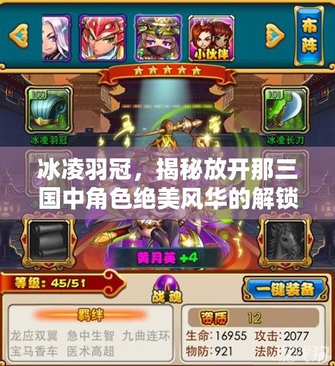 冰凌羽冠，揭秘放开那三国中角色绝美风华的解锁之旅