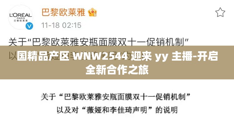国精品产区 WNW2544 迎来 yy 主播-开启全新合作之旅