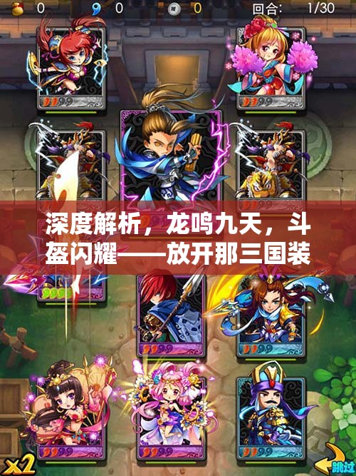 深度解析，龙鸣九天，斗盔闪耀——放开那三国装备图鉴中龙鸣斗盔的独特魅力与属性