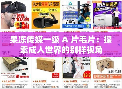 果冻传媒一级 A 片毛片：探索成人世界的别样视角