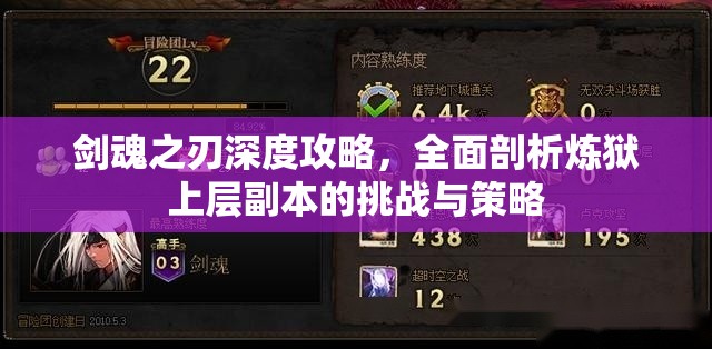 剑魂之刃深度攻略，全面剖析炼狱上层副本的挑战与策略
