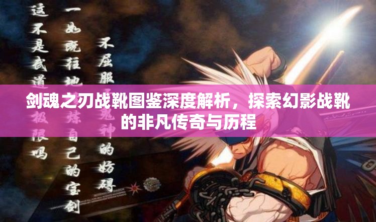 剑魂之刃战靴图鉴深度解析，探索幻影战靴的非凡传奇与历程