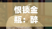 恨锁金瓶：醉闹葡萄架，潘金莲李瓶儿的情感纠葛