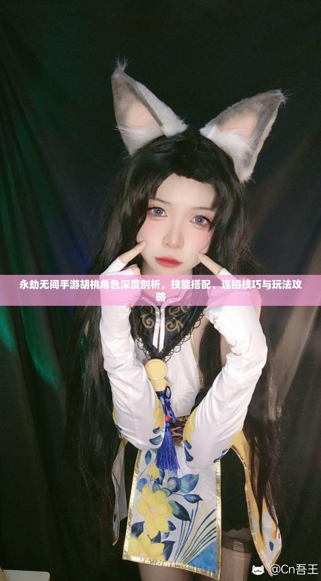 永劫无间手游胡桃角色深度剖析，技能搭配、连招技巧与玩法攻略