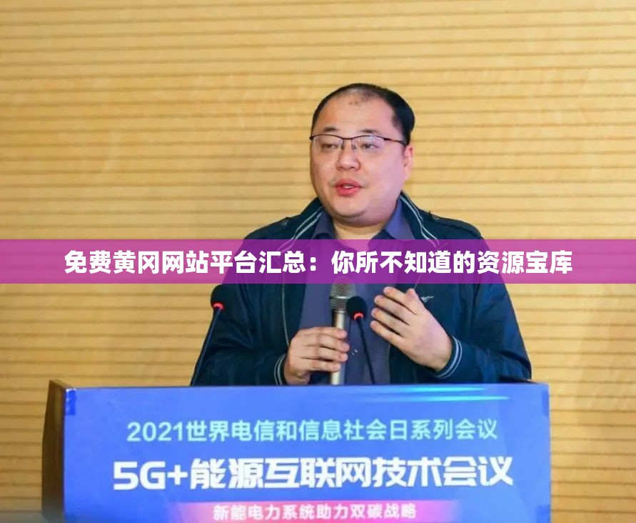 免费黄冈网站平台汇总：你所不知道的资源宝库