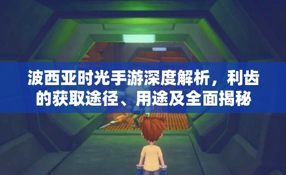 波西亚时光手游深度解析，利齿的获取途径、用途及全面揭秘