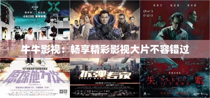 牛牛影视：畅享精彩影视大片不容错过