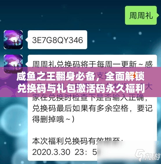 咸鱼之王翻身必备，全面解锁兑换码与礼包激活码永久福利全攻略秘籍