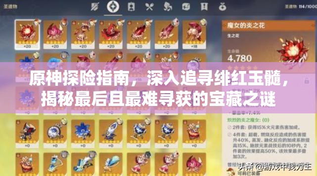 原神探险指南，深入追寻绯红玉髓，揭秘最后且最难寻获的宝藏之谜
