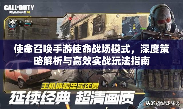 使命召唤手游使命战场模式，深度策略解析与高效实战玩法指南