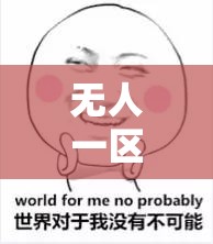 无人一区二区区别红桃：揭示神秘背后的真相