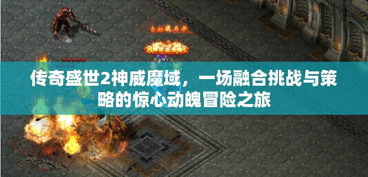 传奇盛世2神威魔域，一场融合挑战与策略的惊心动魄冒险之旅