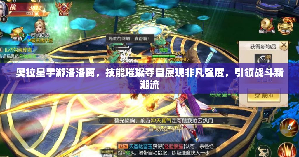 奥拉星手游洛洛离，技能璀璨夺目展现非凡强度，引领战斗新潮流