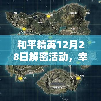 和平精英12月28日解密活动，幸运数字大揭秘，探索游戏新惊喜