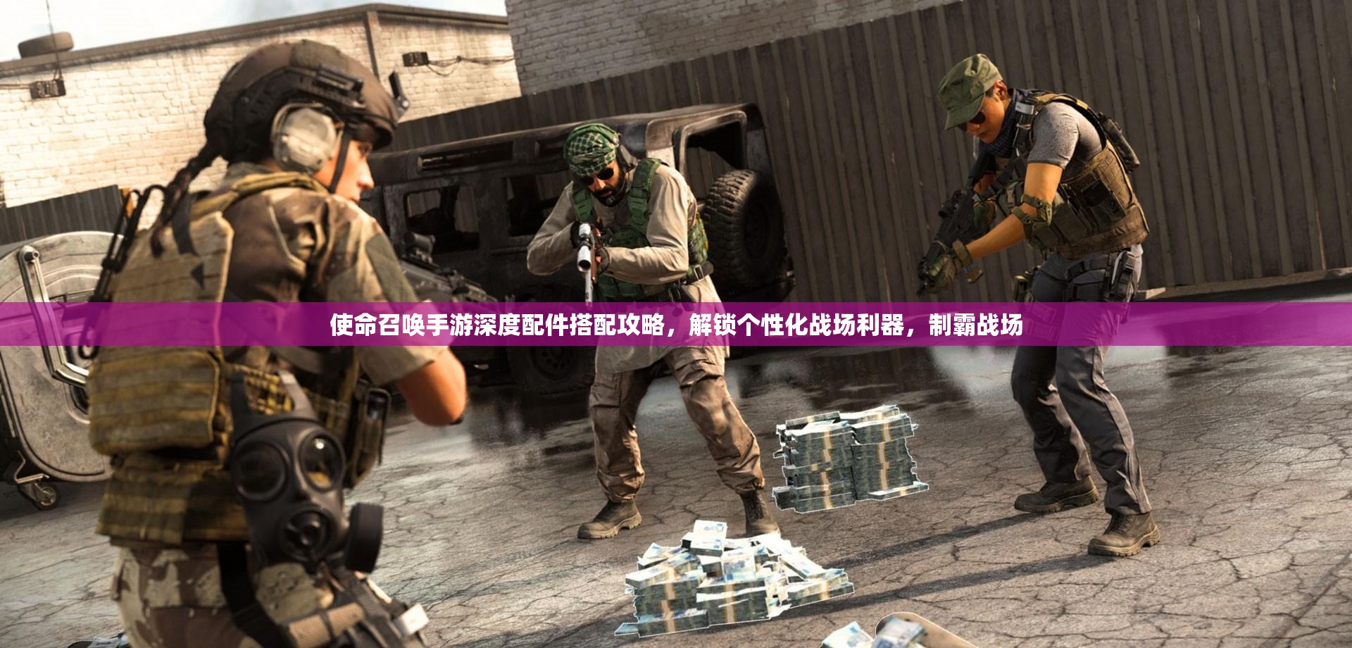 使命召唤手游深度配件搭配攻略，解锁个性化战场利器，制霸战场