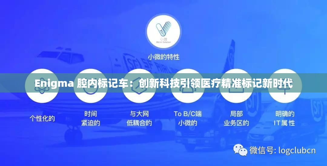 Enigma 腔内标记车：创新科技引领医疗精准标记新时代