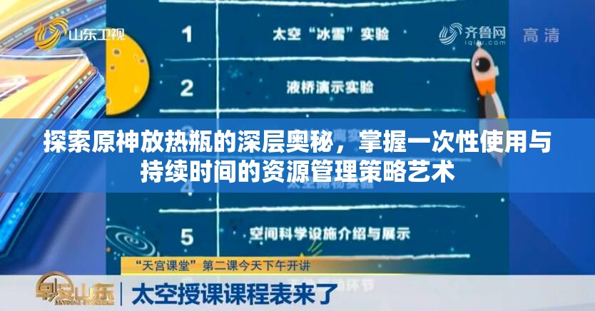 探索原神放热瓶的深层奥秘，掌握一次性使用与持续时间的资源管理策略艺术