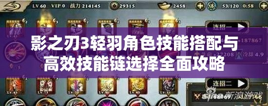 影之刃3轻羽角色技能搭配与高效技能链选择全面攻略