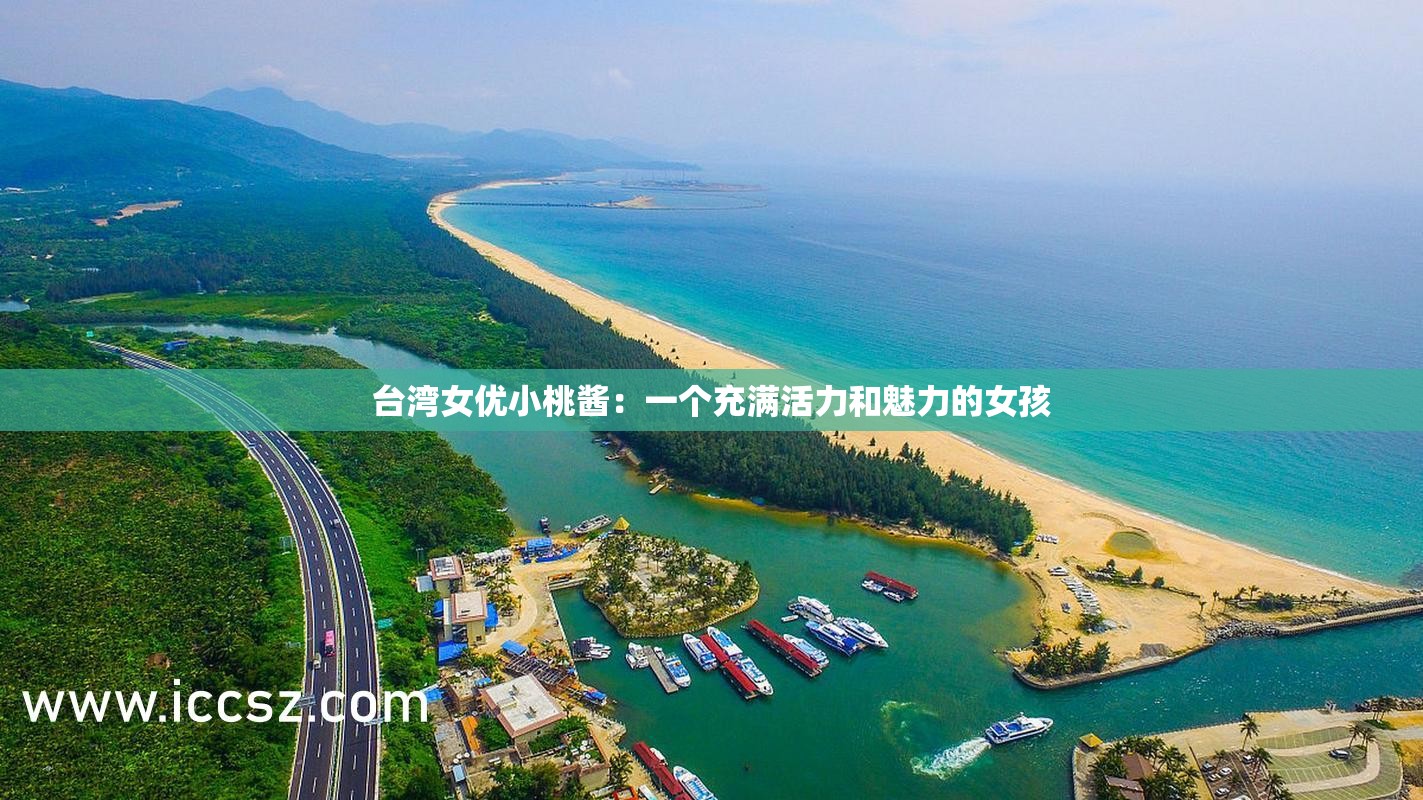 台湾女优小桃酱：一个充满活力和魅力的女孩