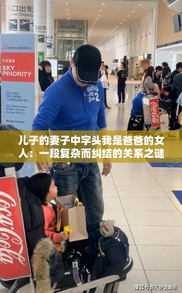 儿子的妻子中字头我是爸爸的女人：一段复杂而纠结的关系之谜
