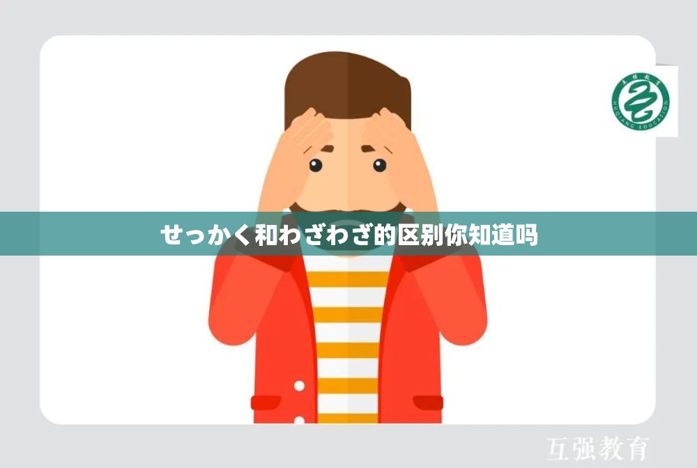 せっかく和わざわざ的区别你知道吗