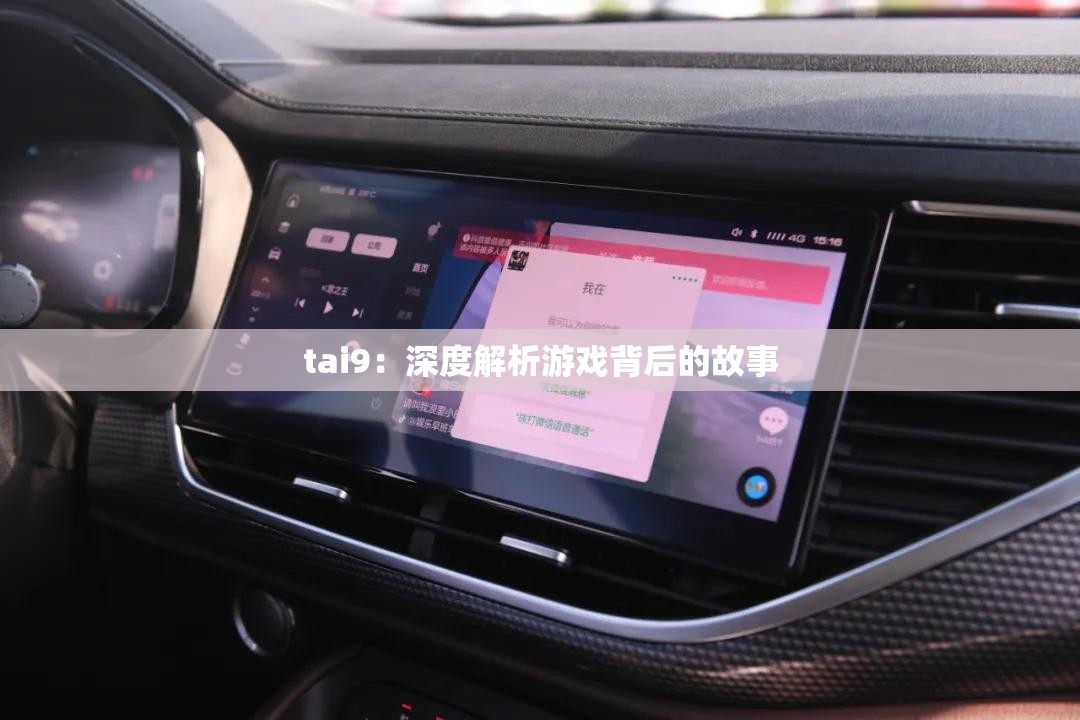 tai9：深度解析游戏背后的故事