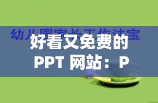 好看又免费的 PPT 网站：PPT 模板资源宝库等你来探索
