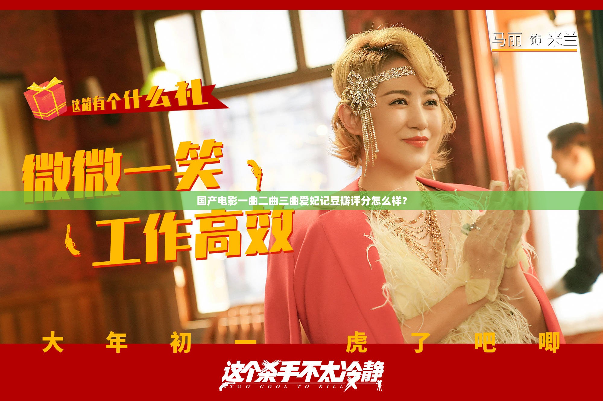 国产电影一曲二曲三曲爱妃记豆瓣评分怎么样？
