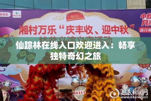 仙踪林在线入口欢迎进入：畅享独特奇幻之旅