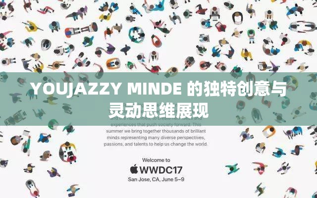 YOUJAZZY MINDE 的独特创意与灵动思维展现