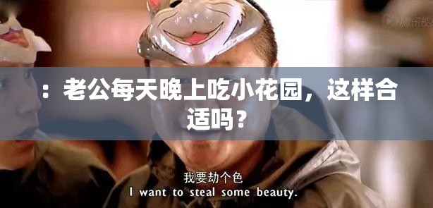 ：老公每天晚上吃小花园，这样合适吗？