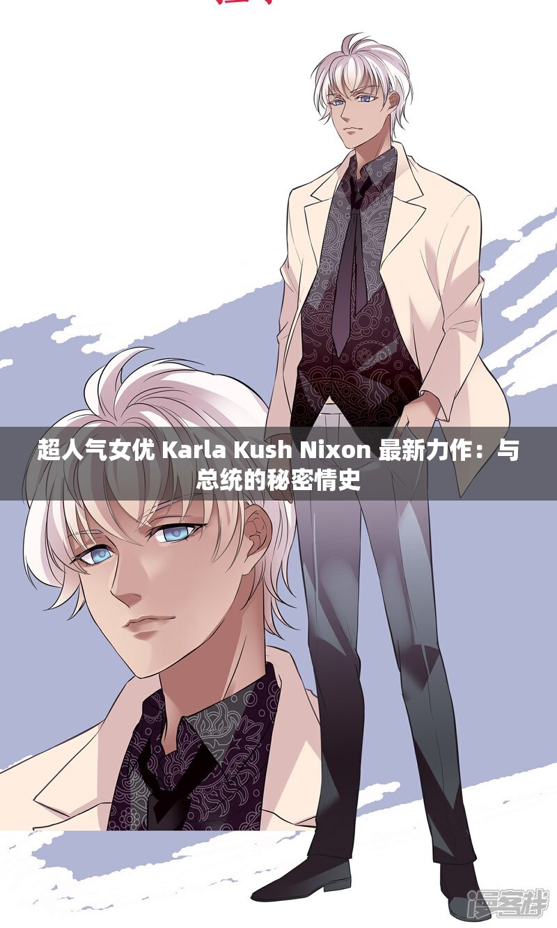 超人气女优 Karla Kush Nixon 最新力作：与总统的秘密情史