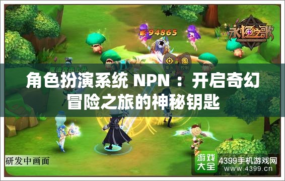 角色扮演系统 NPN ：开启奇幻冒险之旅的神秘钥匙