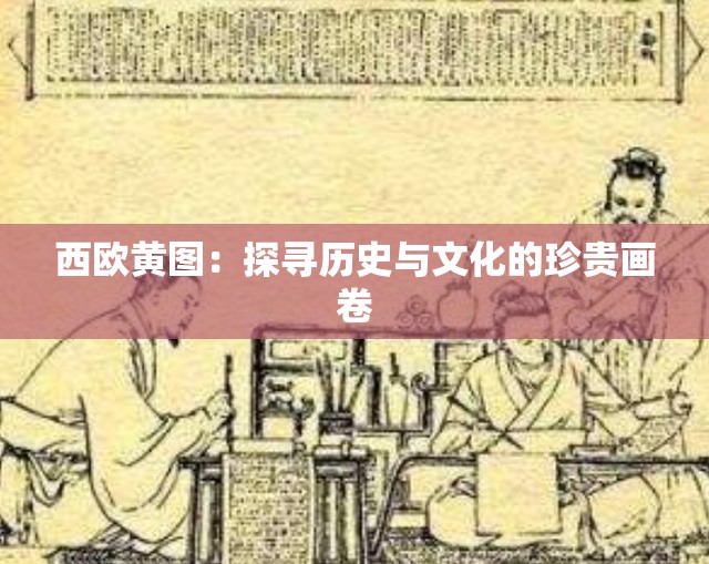 西欧黄图：探寻历史与文化的珍贵画卷